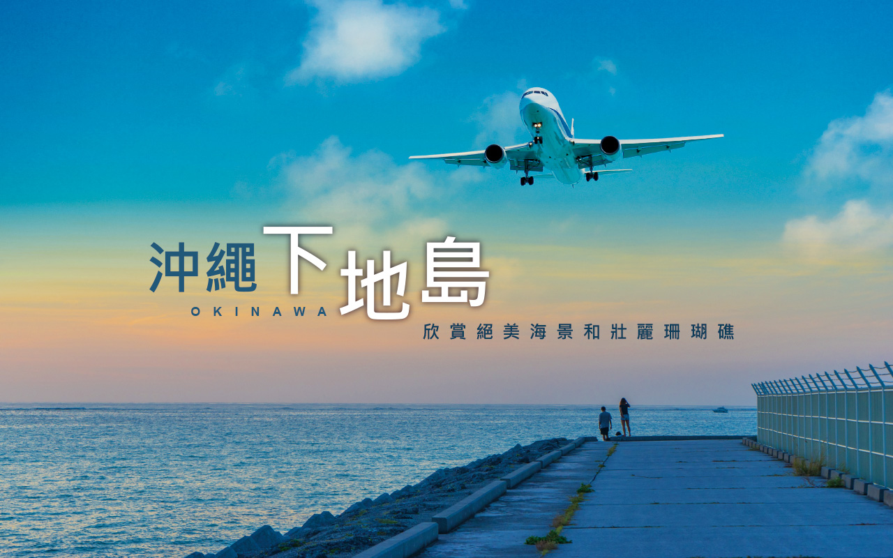 沖繩下地島５日